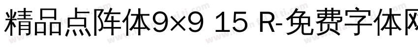 精品点阵体9×9 15 R字体转换